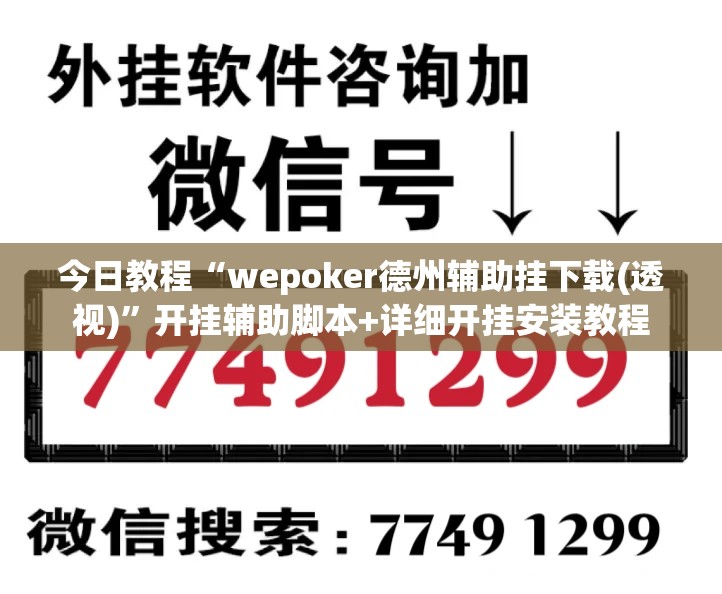 今日教程“wepoker德州辅助挂下载(透视)”开挂辅助脚本+详细开挂安装教程