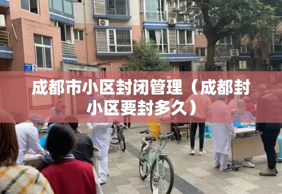 成都市小区封闭管理(成都封小区要封多久) 成都市小区封闭管理(成都封小区要封多久)