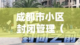 成都市小区封闭管理(成都封小区要封多久) 成都市小区封闭管理(成都封小区要封多久)