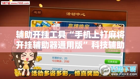 辅助开挂工具“手机上打麻将开挂辅助器通用版”科技辅助神器手机版