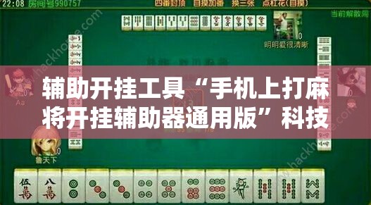 辅助开挂工具“手机上打麻将开挂辅助器通用版”科技辅助神器手机版