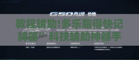 教程辅助!多乐跑得快记牌器”科技辅助神器手机版