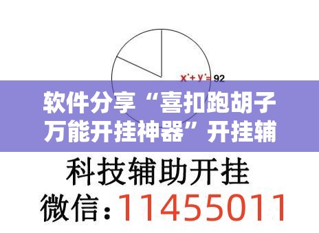 软件分享“喜扣跑胡子万能开挂神器	”开挂辅助脚本+详细开挂安装教程