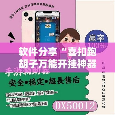 软件分享“喜扣跑胡子万能开挂神器”开挂辅助脚本+详细开挂安装教程