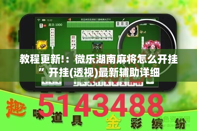 教程更新!：微乐湖南麻将怎么开挂”开挂(透视)最新辅助详细