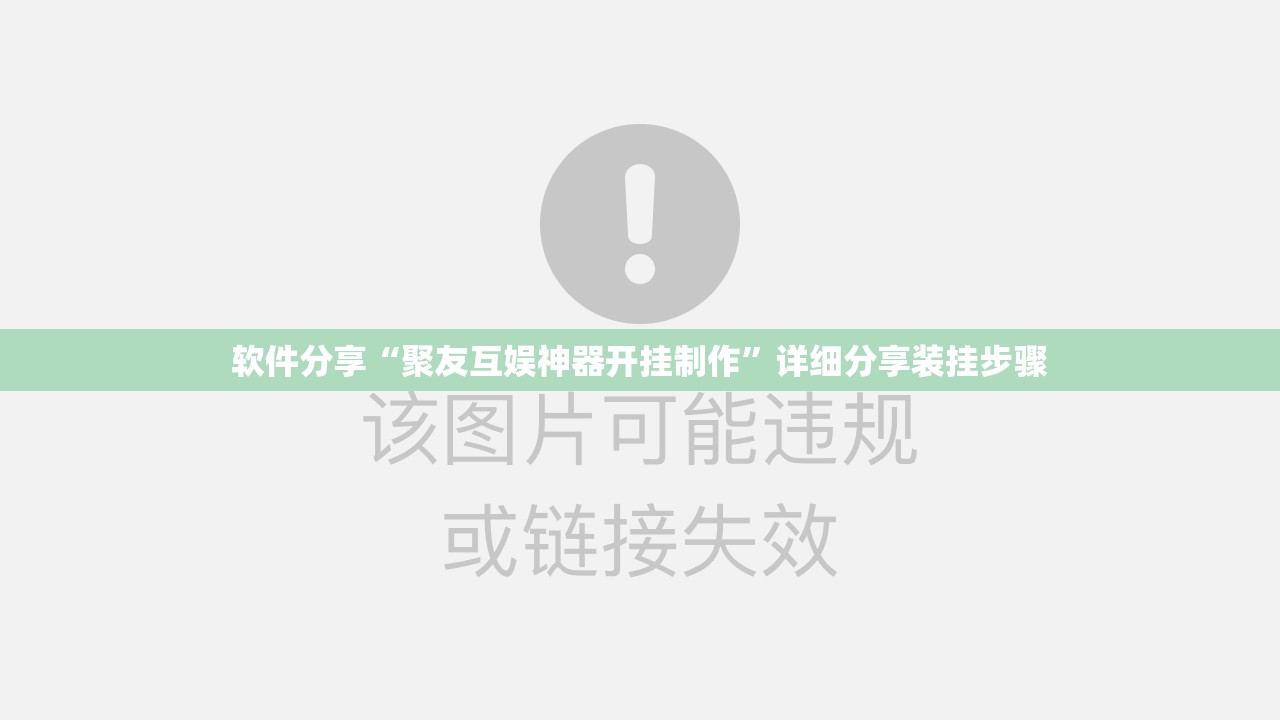 软件分享“聚友互娱神器开挂制作”详细分享装挂步骤