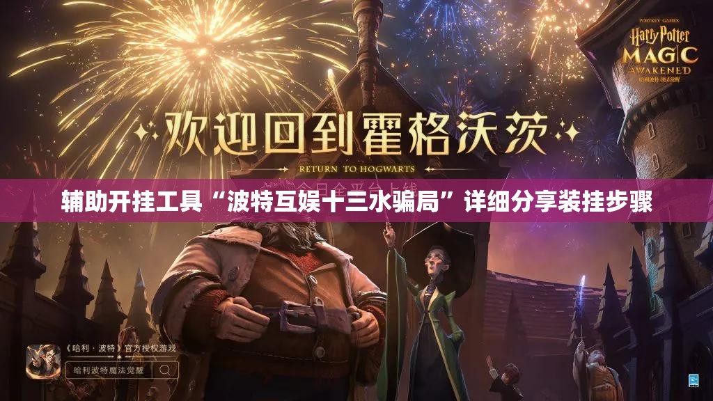 辅助开挂工具“波特互娱十三水骗局”详细分享装挂步骤