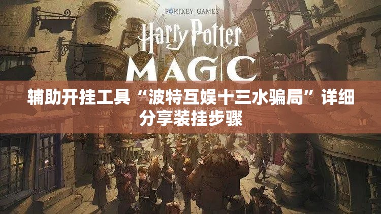 辅助开挂工具“波特互娱十三水骗局”详细分享装挂步骤