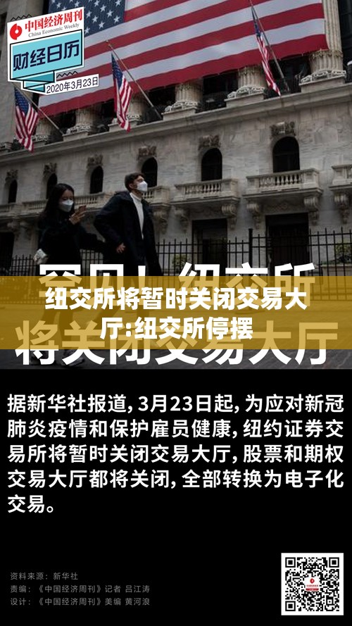 纽交所将暂时关闭交易大厅:纽交所停摆 纽交所将暂时关闭交易大厅:纽交所停摆