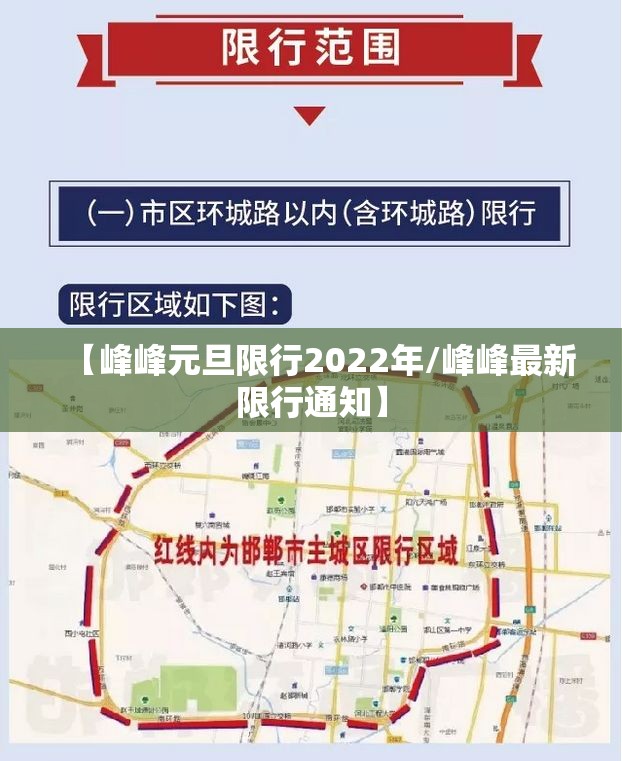 【峰峰元旦限行2022年/峰峰最新限行通知】 【峰峰元旦限行2022年/峰峰最新限行通知】