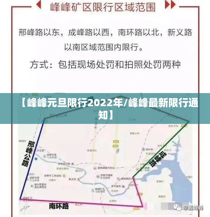 【峰峰元旦限行2022年/峰峰最新限行通知】 【峰峰元旦限行2022年/峰峰最新限行通知】