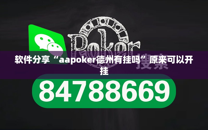 软件分享“aapoker德州有挂吗”原来可以开挂