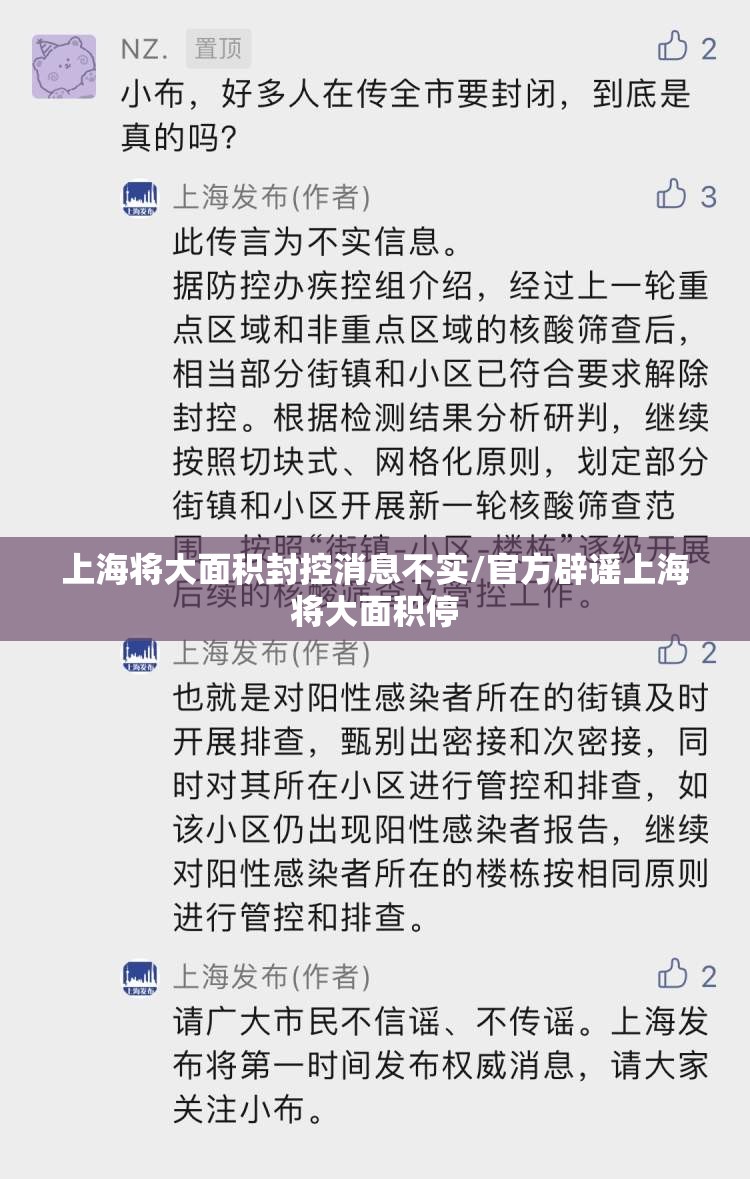 上海将大面积封控消息不实/官方辟谣上海将大面积停 上海将大面积封控消息不实/官方辟谣上海将大面积停