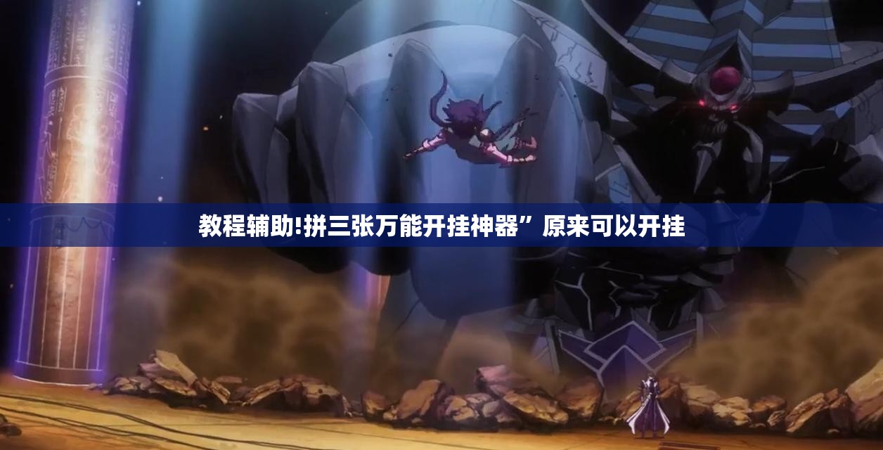 教程辅助!拼三张万能开挂神器”原来可以开挂