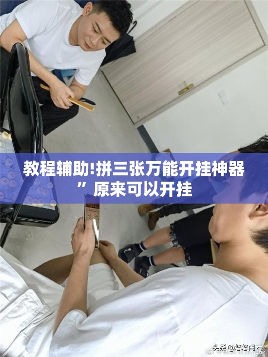教程辅助!拼三张万能开挂神器”原来可以开挂