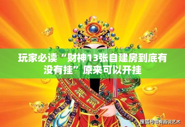 玩家必读“财神13张自建房到底有没有挂	”原来可以开挂