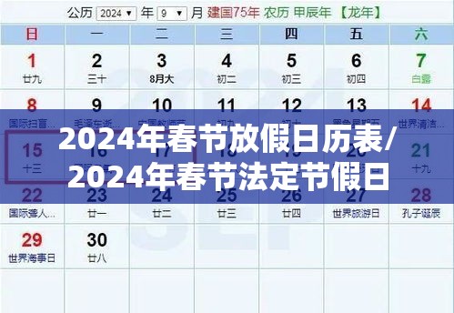 2024年春节放假日历表/2024年春节法定节假日 2024年春节放假日历表/2024年春节法定节假日