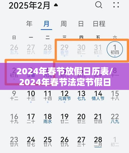 2024年春节放假日历表/2024年春节法定节假日 2024年春节放假日历表/2024年春节法定节假日