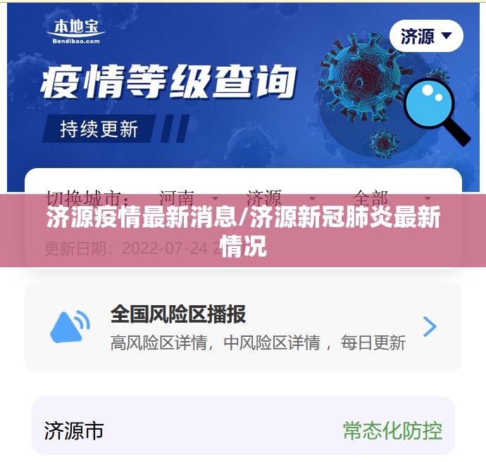 济源疫情最新消息/济源新冠肺炎最新情况 济源疫情最新消息/济源新冠肺炎最新情况