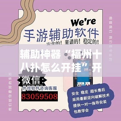 辅助神器“福州十八扑怎么开挂”开挂(透视)辅助教程