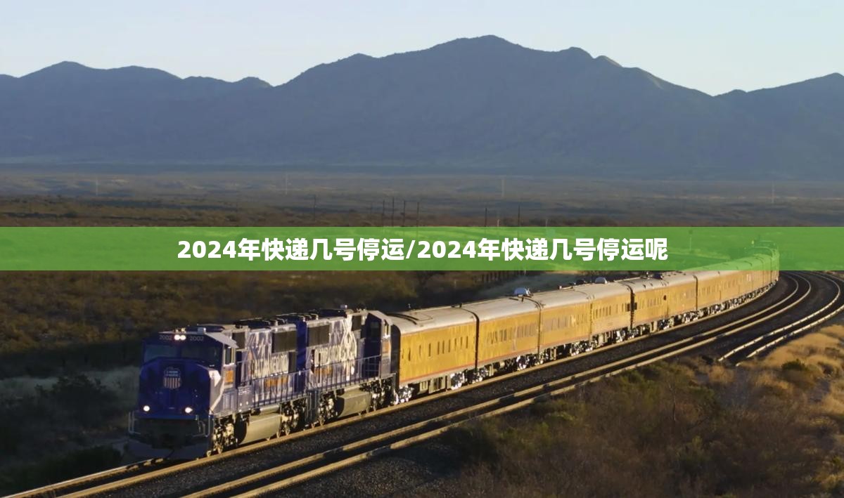 2024年快递几号停运/2024年快递几号停运呢 2024年快递几号停运/2024年快递几号停运呢