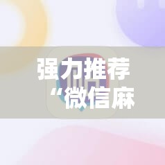 强力推荐“微信麻将小程序必赢神器免费”其实确实有挂