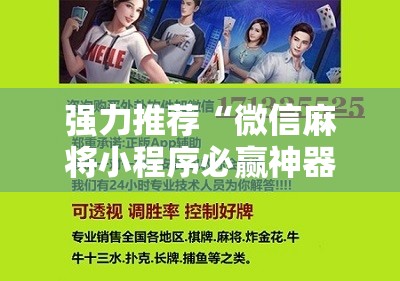 强力推荐“微信麻将小程序必赢神器免费”其实确实有挂