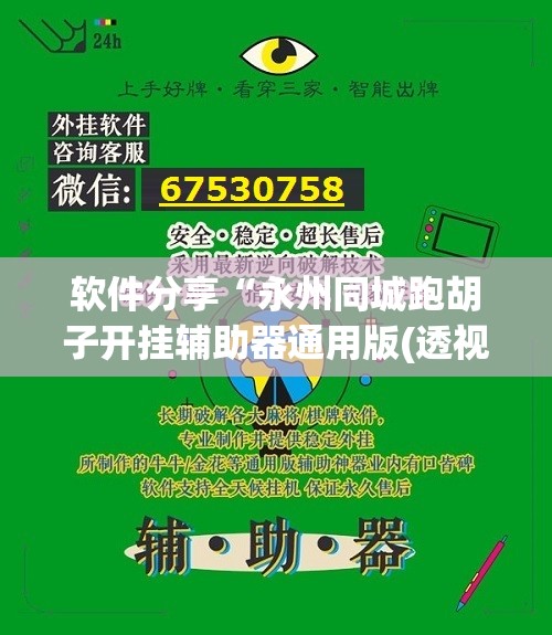 软件分享“永州同城跑胡子开挂辅助器通用版(透视)”开挂辅助脚本+详细开挂安装教程