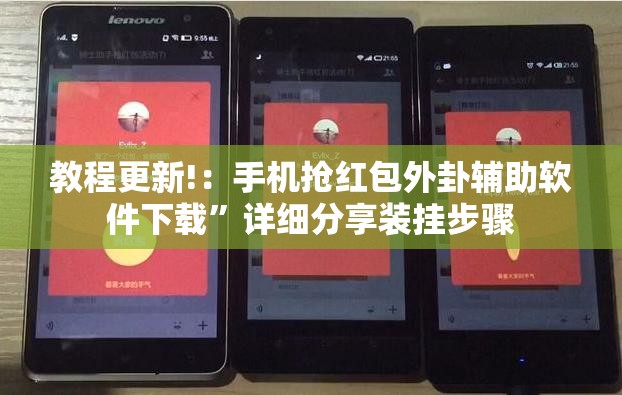 教程更新!：手机抢红包外卦辅助软件下载”详细分享装挂步骤