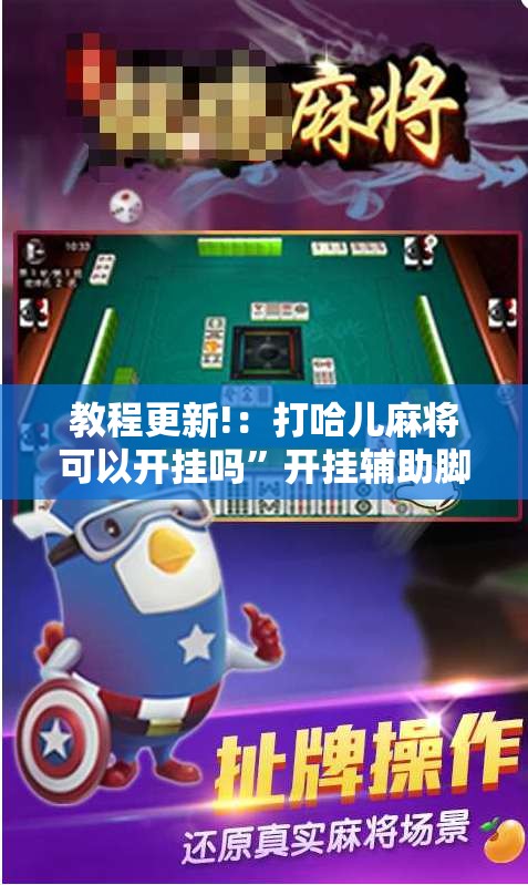 教程更新!：打哈儿麻将可以开挂吗	”开挂辅助脚本+详细开挂安装教程