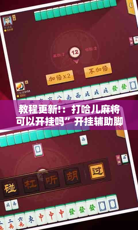 教程更新!：打哈儿麻将可以开挂吗	”开挂辅助脚本+详细开挂安装教程