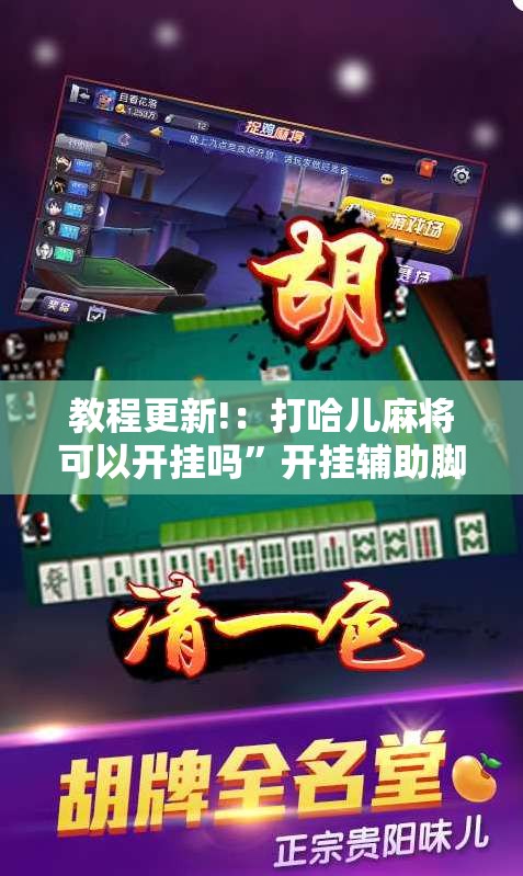 教程更新!：打哈儿麻将可以开挂吗”开挂辅助脚本+详细开挂安装教程