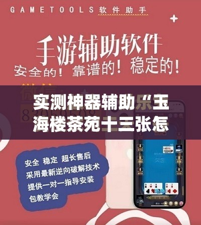 实测神器辅助“玉海楼茶苑十三张怎么提高胜率	”开挂(透视)最新辅助详细