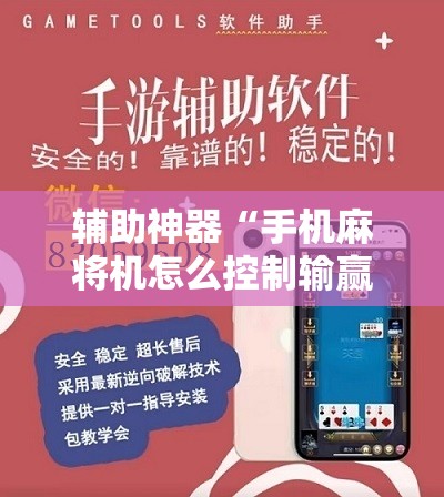 辅助神器“手机麻将机怎么控制输赢”详细开挂教程