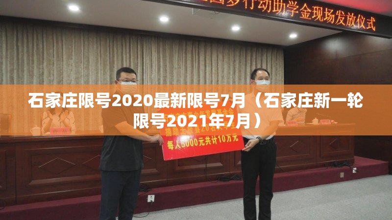 石家庄限号2020最新限号7月（石家庄新一轮限号2021年7月）