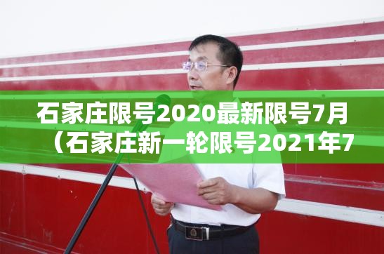 石家庄限号2020最新限号7月（石家庄新一轮限号2021年7月）