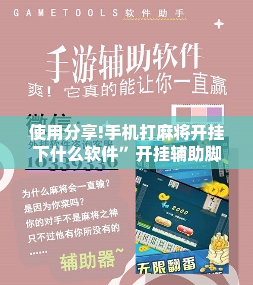 使用分享!手机打麻将开挂下什么软件	”开挂辅助脚本+详细开挂安装教程