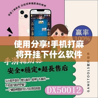 使用分享!手机打麻将开挂下什么软件	”开挂辅助脚本+详细开挂安装教程
