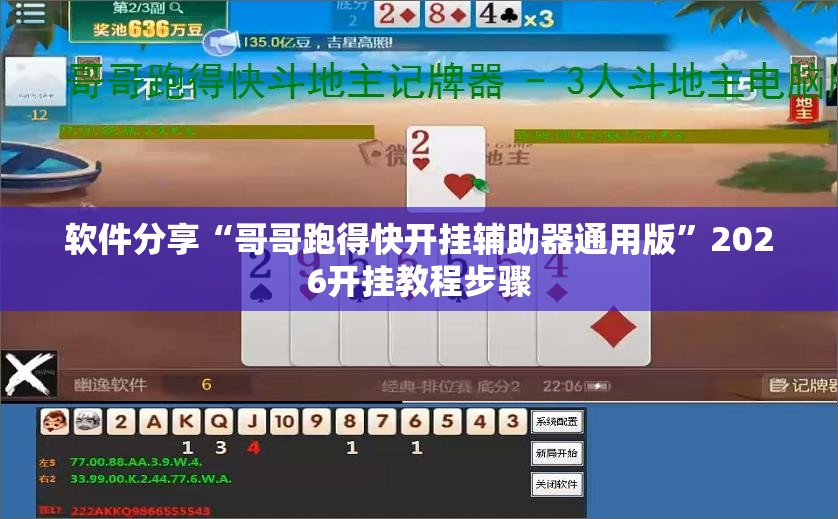软件分享“哥哥跑得快开挂辅助器通用版”2026开挂教程步骤