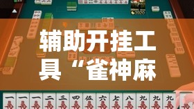 辅助开挂工具“雀神麻将可以开挂吗？”科技辅助神器手机版