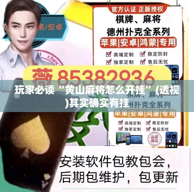 玩家必读“黄山麻将怎么开挂”(透视)其实确实有挂