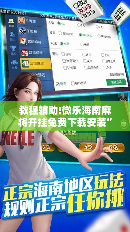 教程辅助!微乐海南麻将开挂免费下载安装	”其实确实有挂