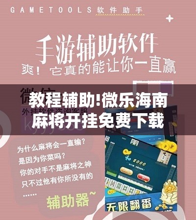 教程辅助!微乐海南麻将开挂免费下载安装”其实确实有挂
