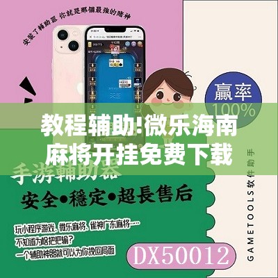 教程辅助!微乐海南麻将开挂免费下载安装”其实确实有挂