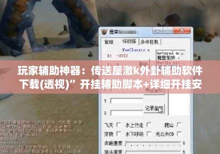玩家辅助神器：传送屋激k外卦辅助软件下载(透视)”开挂辅助脚本+详细开挂安装教程