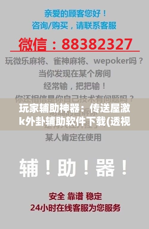 玩家辅助神器：传送屋激k外卦辅助软件下载(透视)”开挂辅助脚本+详细开挂安装教程