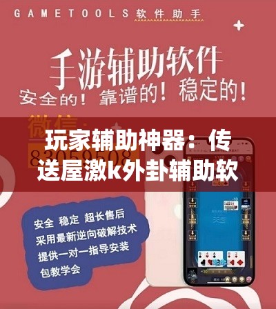 玩家辅助神器：传送屋激k外卦辅助软件下载(透视)”开挂辅助脚本+详细开挂安装教程