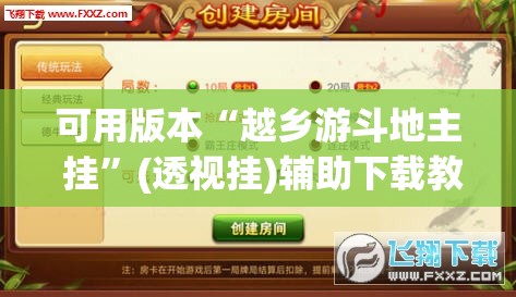 可用版本“越乡游斗地主 挂”(透视挂)辅助下载教程