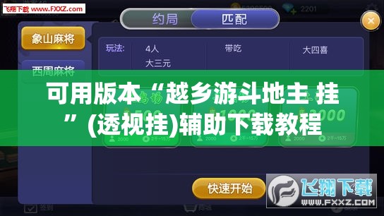 可用版本“越乡游斗地主 挂”(透视挂)辅助下载教程