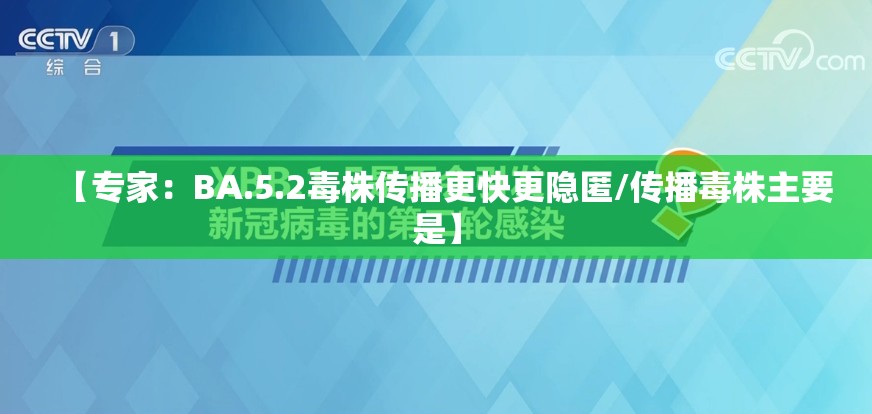 【专家：BA.5.2毒株传播更快更隐匿/传播毒株主要是】
